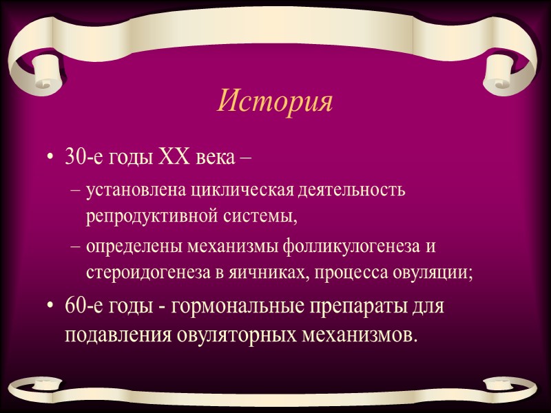 История 30-е годы XX века –  установлена циклическая деятельность репродуктивной системы,  определены